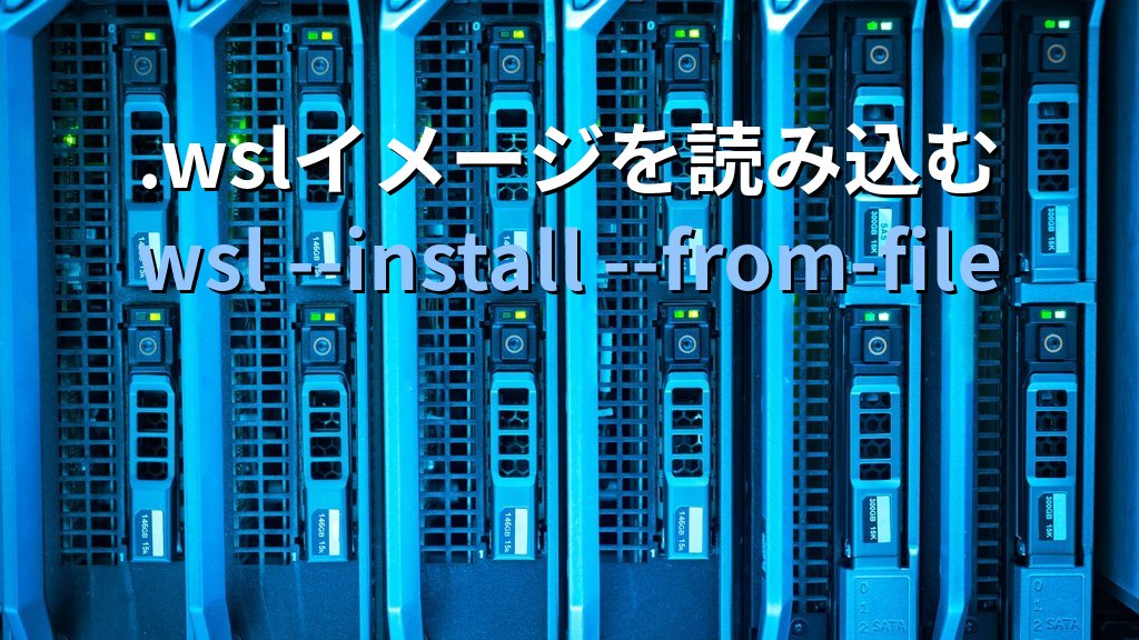 Ubuntu 26.04 LTSをWSL2に導入する｜wsl --install --from-fileの最新手順と確認ポイント - 解説2