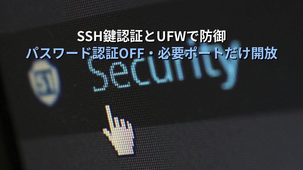 Ubuntu 26.04 サーバー初期設定10項目｜SSH・UFW・自動更新・タイムゾーンまで - 解説1