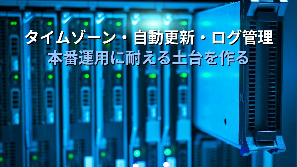 Ubuntu 26.04 サーバー初期設定10項目｜SSH・UFW・自動更新・タイムゾーンまで - まとめ