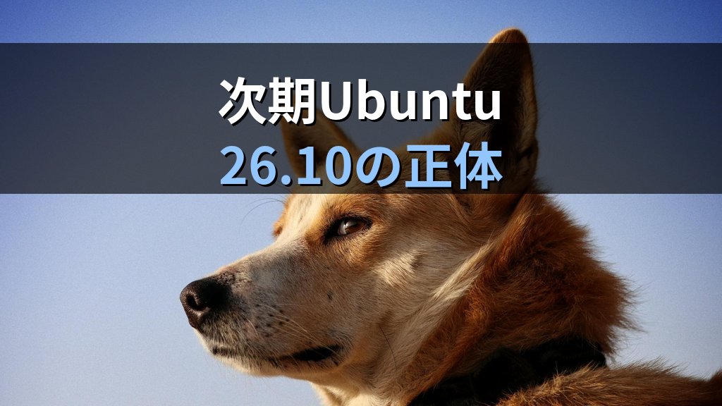 Ubuntu 26.10「stonking」開発状況—Canonical監査AI「Redhound」の中身