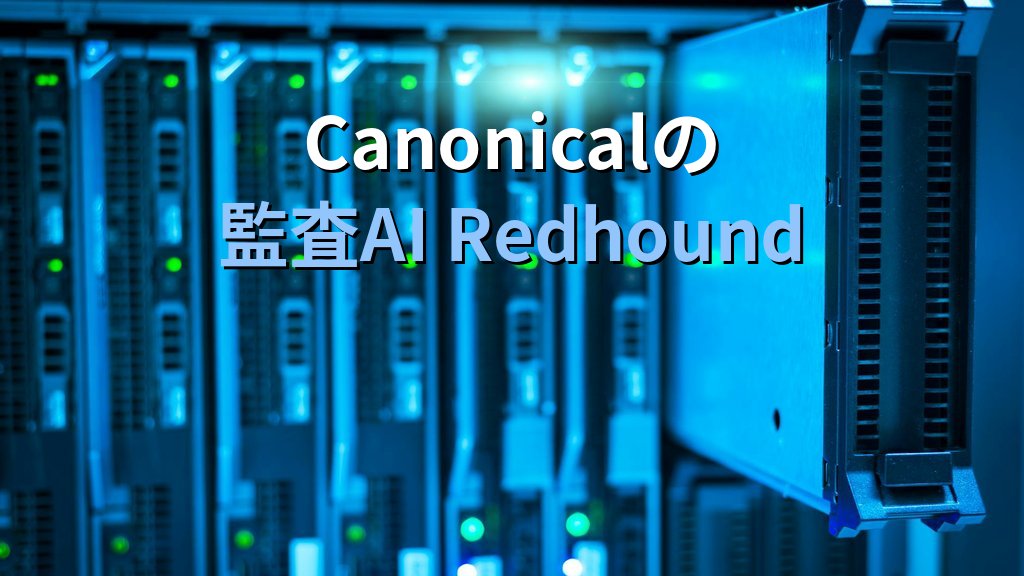 Ubuntu 26.10「stonking」開発状況—Canonical監査AI「Redhound」の中身 - 解説1