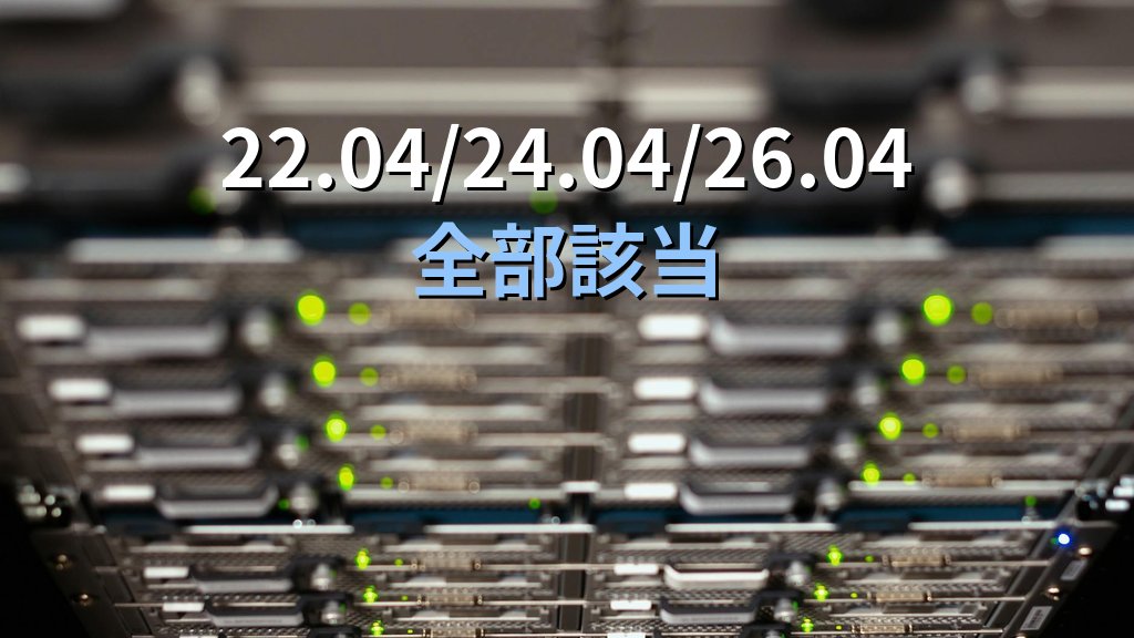 Ubuntu運用者が今日打つapt自動更新とPro Livepatchの判断----22.04 / 24.04 / 26.04の差分整理 - 解説1