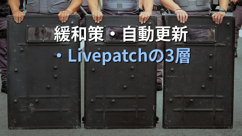 Ubuntu運用者が今日打つapt自動更新とPro Livepatchの判断----22.04 / 24.04 / 26.04の差分整理 - まとめ