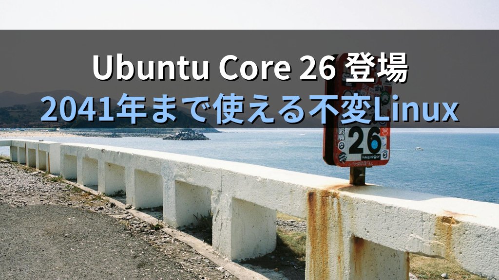 Ubuntu Core 26で2041年まで使える