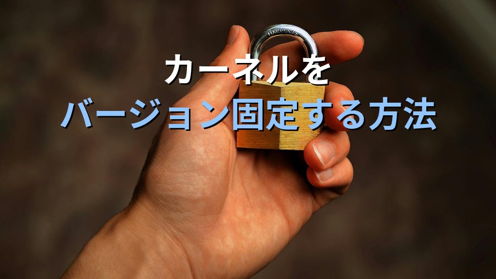 Ubuntu 24.04 HWEカーネルのバージョン固定方法｜apt-mark holdで更新を止める手順