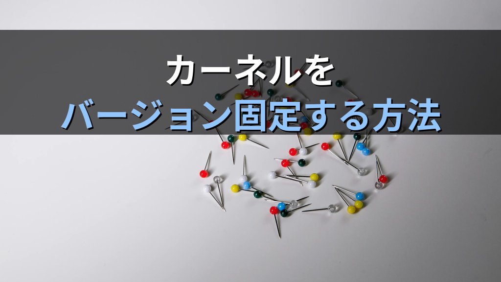 Ubuntu 24.04 HWEカーネルのバージョン固定方法｜apt-mark holdで更新を止める手順 - まとめ