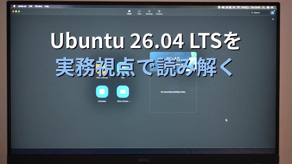 Ubuntu 26.04 LTS 変更点まとめ｜25.10から何が変わったか現役講師が解説 - まとめ