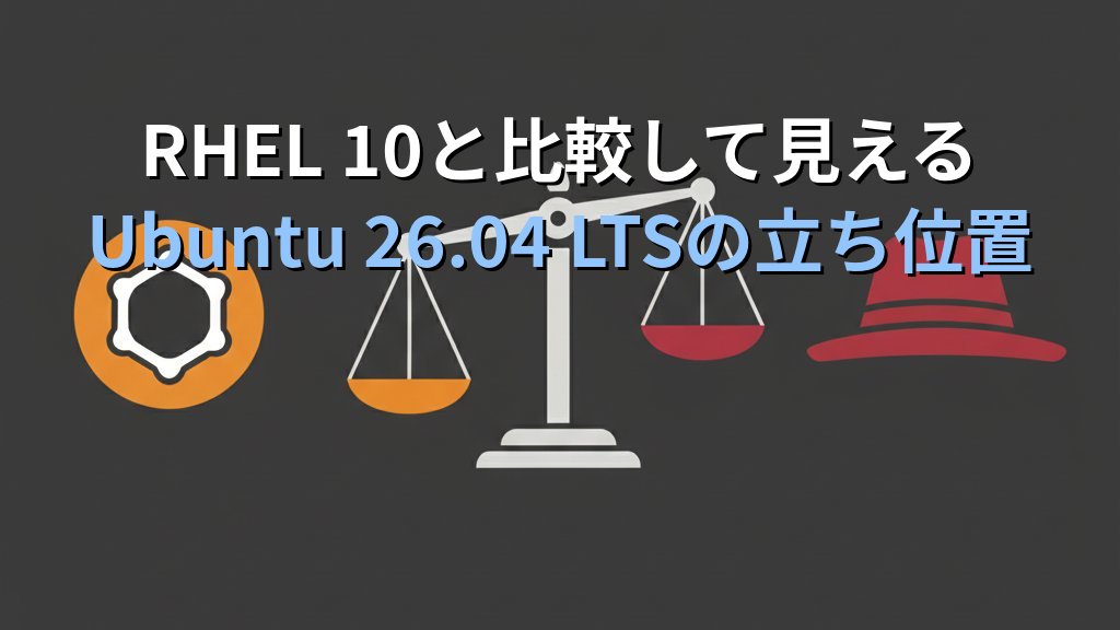 RHEL 10と比較して見えるUbuntu 26.04 LTSの立ち位置