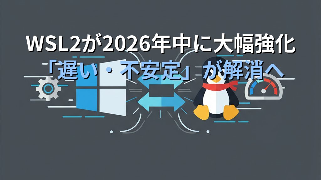 「遅い・不安定」が解消されるWSL2｜Windowsでもネイティブ並みのLinux開発環境が実現する