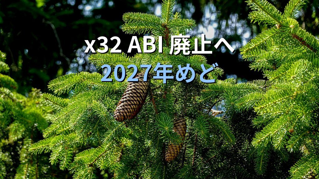Linuxカーネルが「x32 ABI」廃止へ｜2027年めど、32bit運用への影響と確認方法