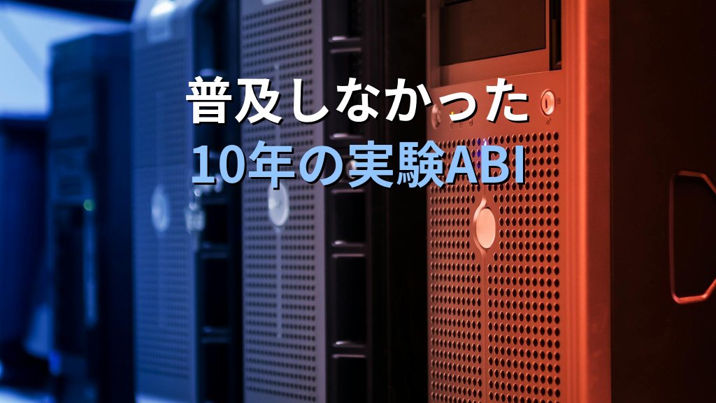 Linuxカーネルが「x32 ABI」廃止へ｜2027年めど、32bit運用への影響と確認方法 - 解説1