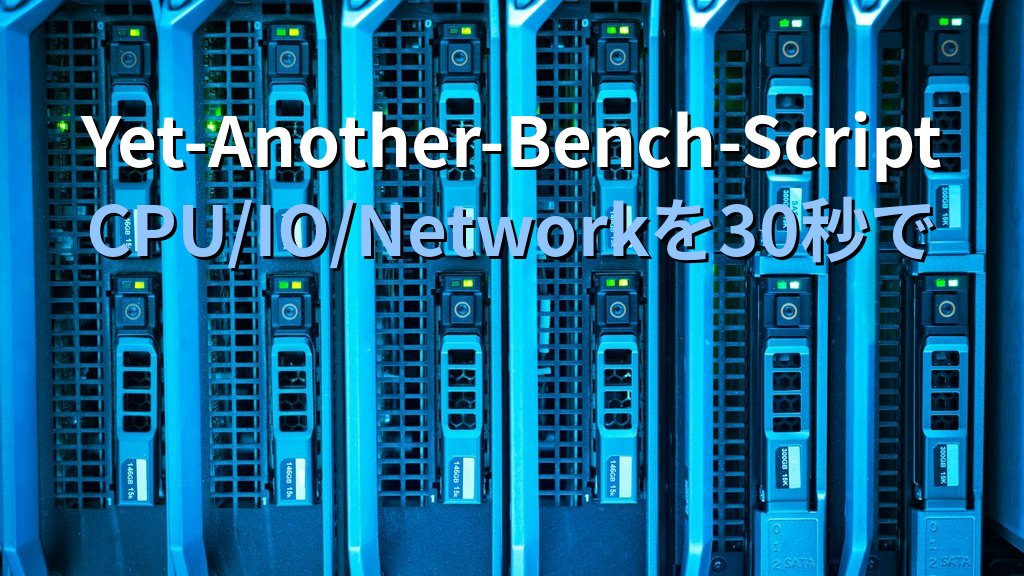 Linuxサーバー性能ベンチを30秒で取る方法｜Yet-Another-Bench-ScriptでCPU/IO測定