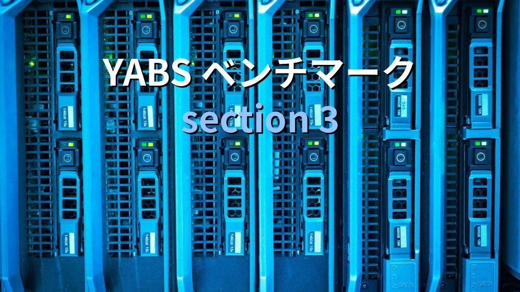 Linuxサーバー性能ベンチを30秒で取る方法｜Yet-Another-Bench-ScriptでCPU/IO測定 - 解説2