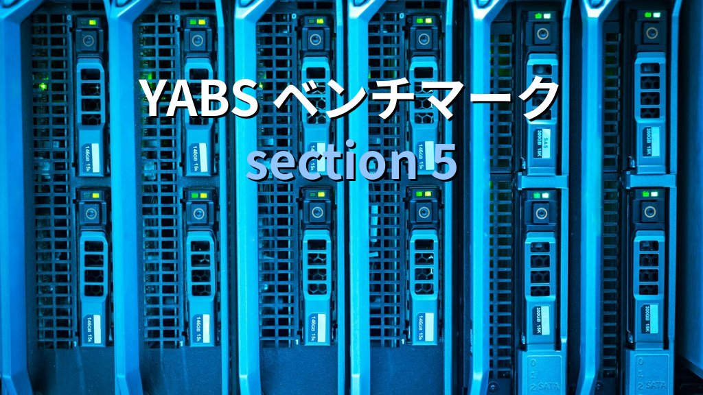 Linuxサーバー性能ベンチを30秒で取る方法｜Yet-Another-Bench-ScriptでCPU/IO測定 - まとめ