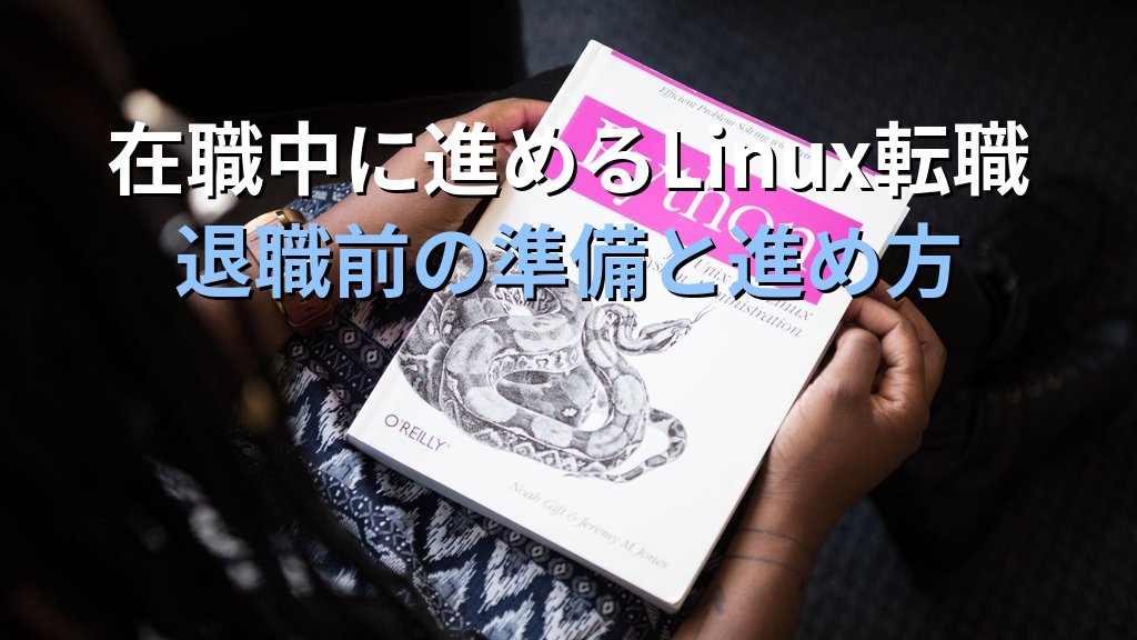 在職中に進めるLinux転職｜退職前にやるべき準備と進め方