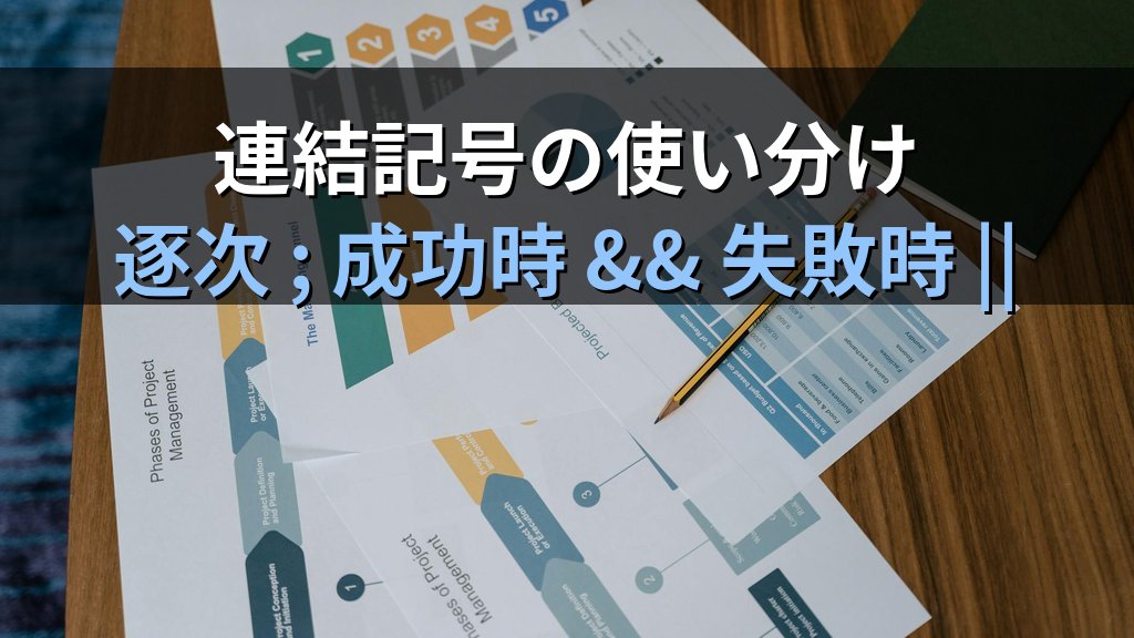 Linuxコマンドの実行方法入門｜オプション・引数と複数コマンドの連結（; && ||） - まとめ