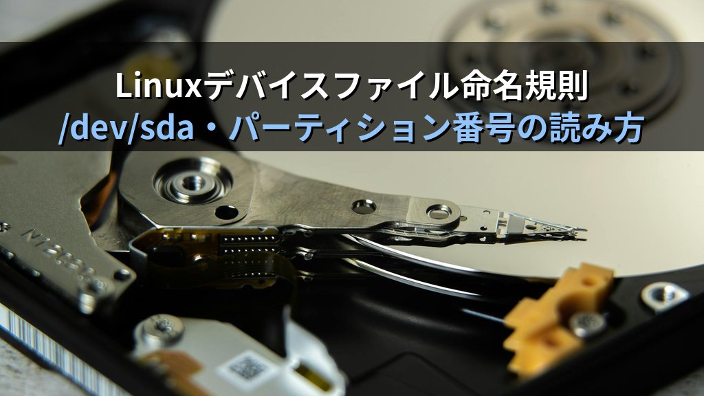 Linuxのデバイスファイル命名規則｜/dev/sda・パーティション番号の読み方
