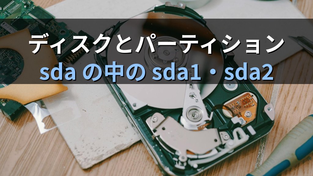 Linuxのデバイスファイル命名規則｜/dev/sda・パーティション番号の読み方 - 解説1