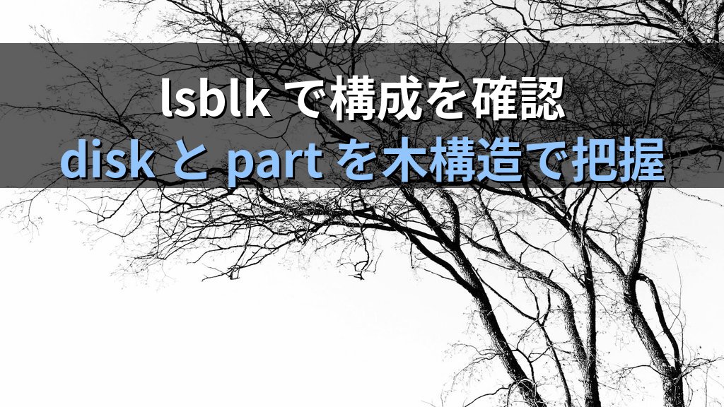 Linuxのデバイスファイル命名規則｜/dev/sda・パーティション番号の読み方 - まとめ