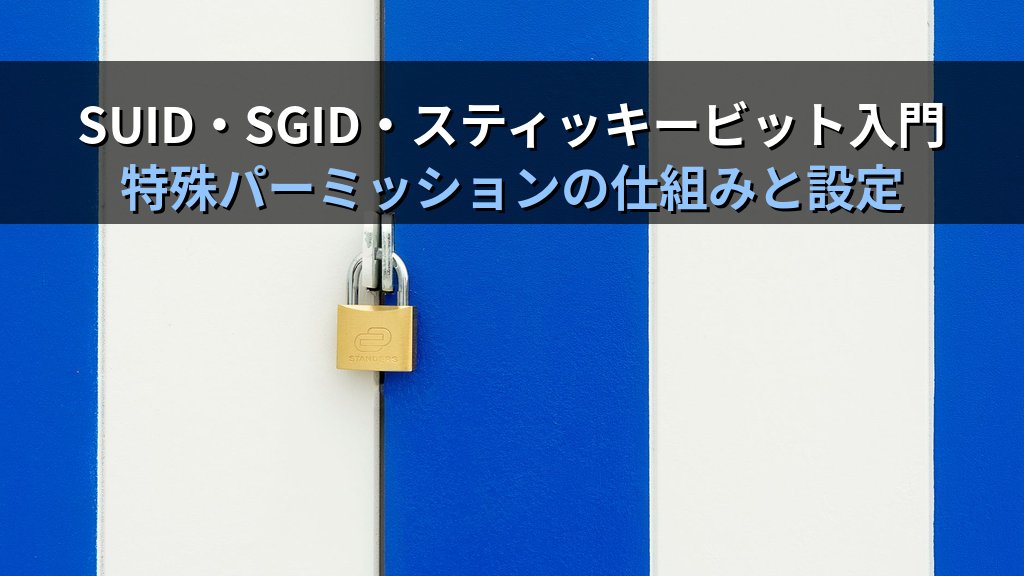 LinuxのSUID/SGID/スティッキービット入門｜特殊パーミッションの仕組みと設定