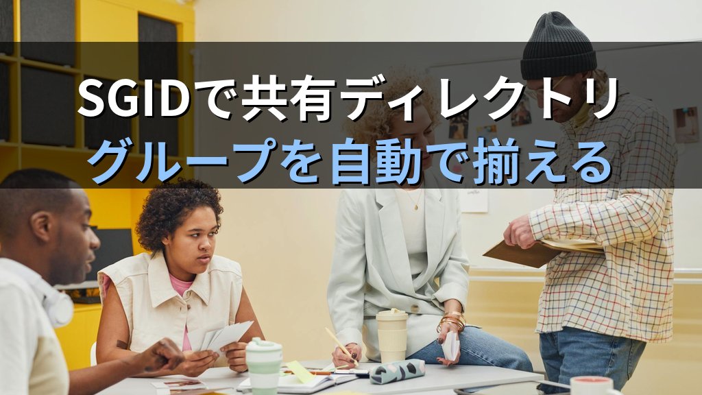 LinuxのSUID/SGID/スティッキービット入門｜特殊パーミッションの仕組みと設定 - 解説1