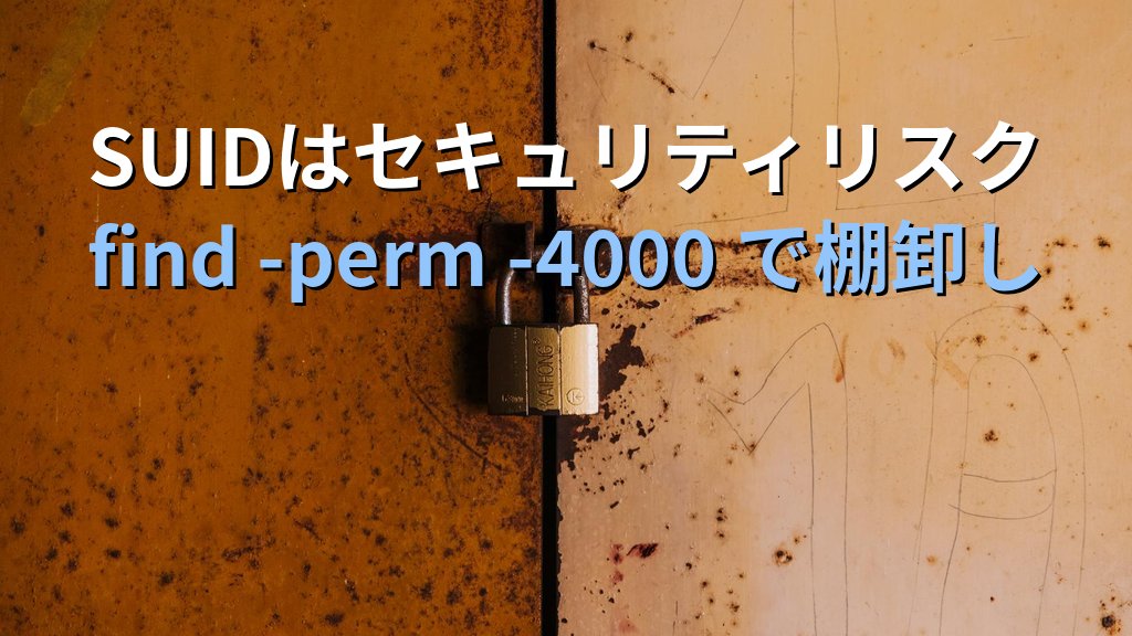 LinuxのSUID/SGID/スティッキービット入門｜特殊パーミッションの仕組みと設定 - まとめ