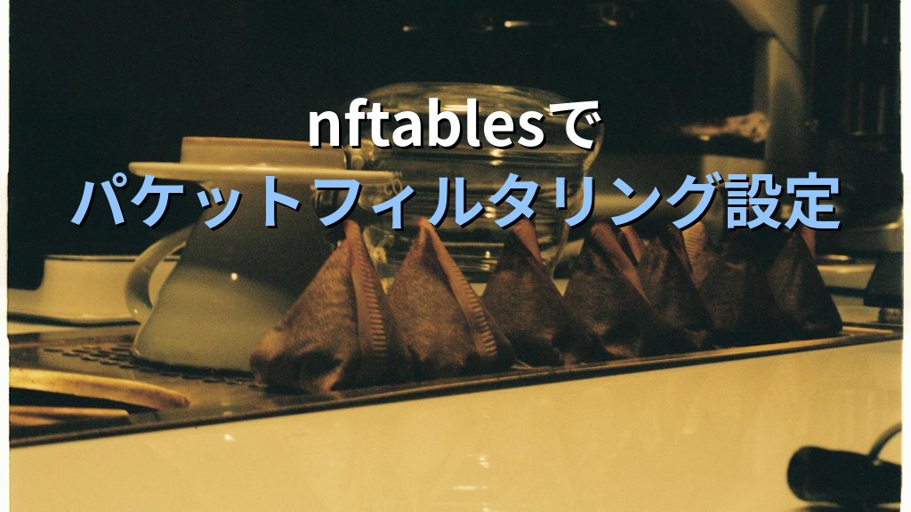 nftablesコマンドでLinuxのパケットフィルタリングを設定する方法｜iptablesとの違いやRHEL9対応も