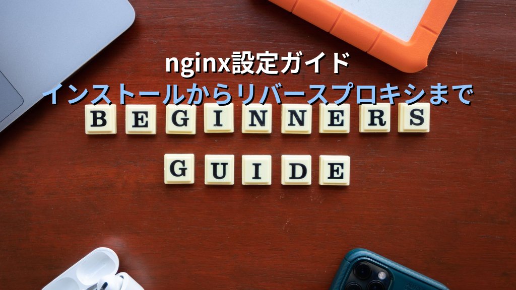 nginxコマンドの使い方｜インストールから設定・バーチャルホスト・リバースプロキシまで