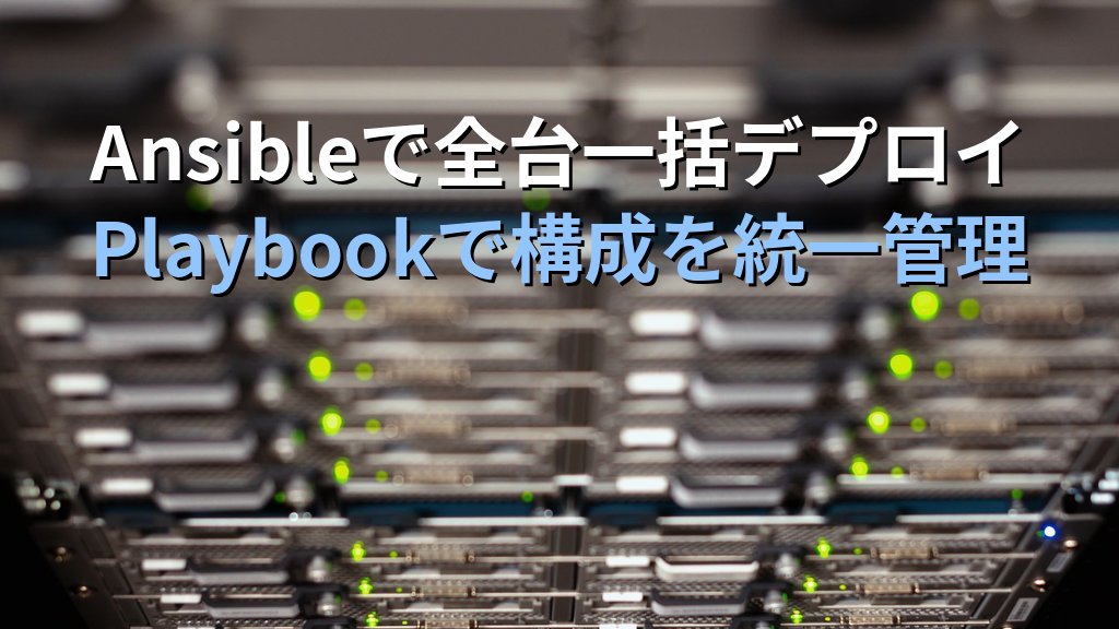 OllamaをAnsibleで複数Linuxサーバーに一括デプロイする方法｜Playbookで本番クラスターを統一管理する手順
