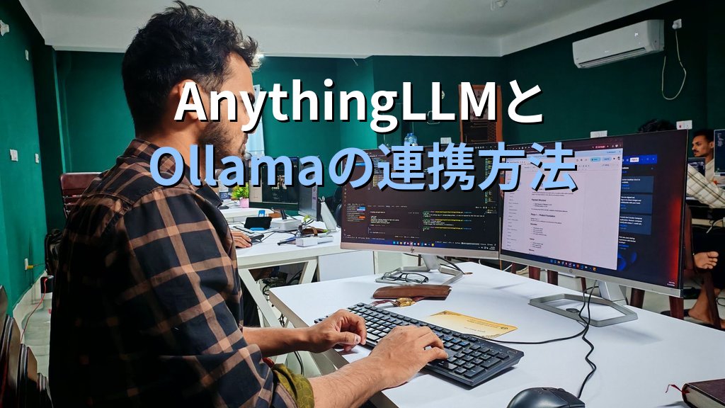 OllamaとAnythingLLMを連携させる方法｜ローカルLLMにドキュメント管理・複数ワークスペース・ユーザー権限を一括追加する手順