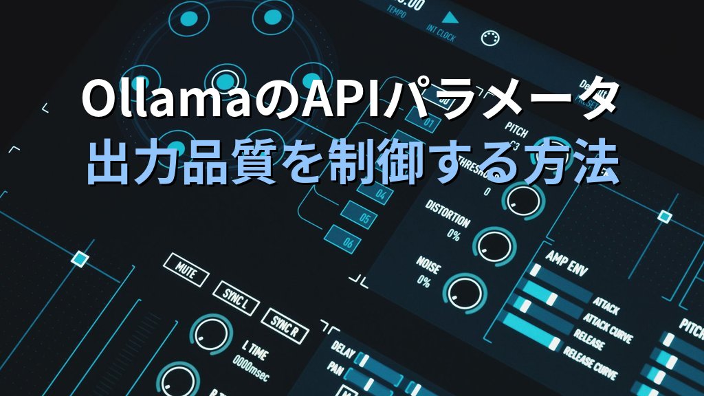 OllamaのAPIパラメータで出力品質を制御する方法｜temperature・top_p・num_ctxをPythonから動的に調整して用途別AIを実現する