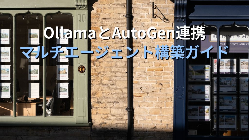 OllamaとAutoGenを連携させる方法｜会話駆動型マルチエージェントをローカルLLMでLinuxサーバーに構築する手順
