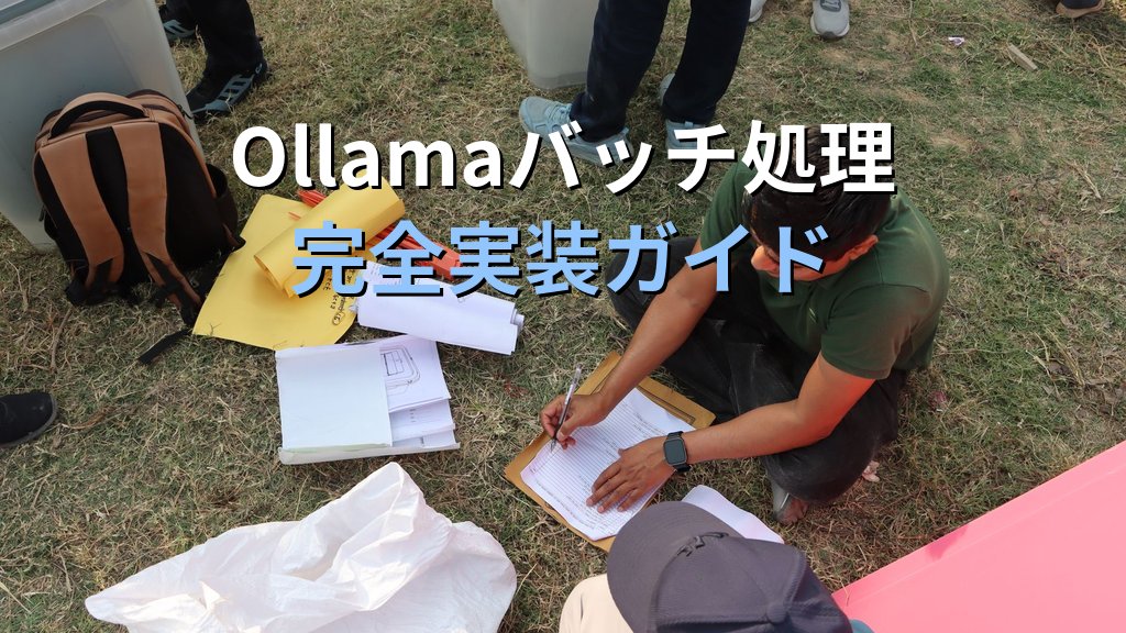 OllamaでドキュメントをローカルLLMバッチ処理する方法｜シェルスクリプトとPythonで社内文書・ログを自動要約する手順