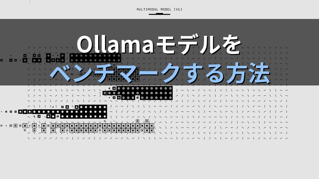 Ollamaのモデルをベンチマークする方法｜応答速度・トークン/秒・VRAM使用量を実測してLinuxサーバーの最適構成を判断する手順