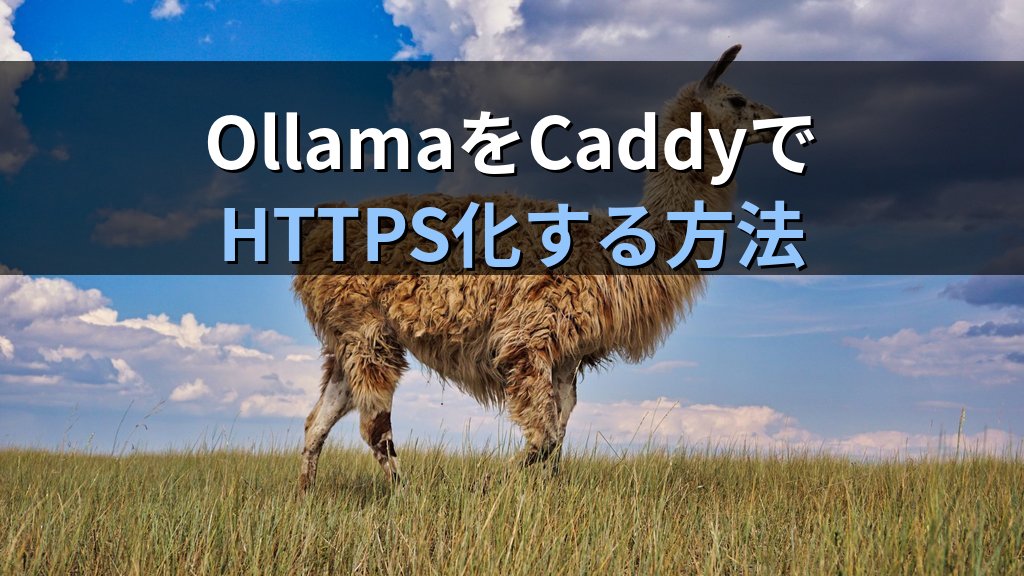 OllamaをCaddyでHTTPS化する方法｜自動SSL証明書取得でリバースプロキシをLinuxに最短構成で構築する手順