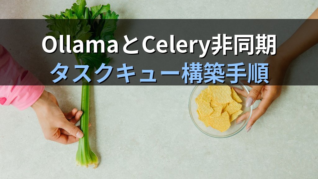 OllamaとCeleryで非同期LLMタスクキューを構築する方法｜複数ユーザーのリクエストをワーカーで並列処理してサーバー負荷を制御する手順