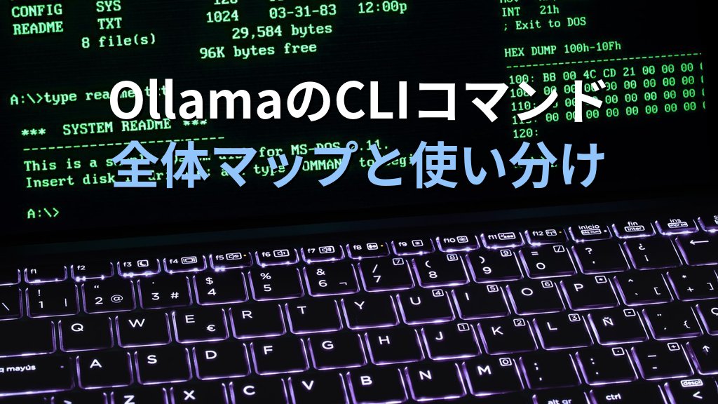 OllamaのCLIコマンドを使いこなす方法｜run・pull・ps・show・rmで日常のモデル管理を効率化する手順