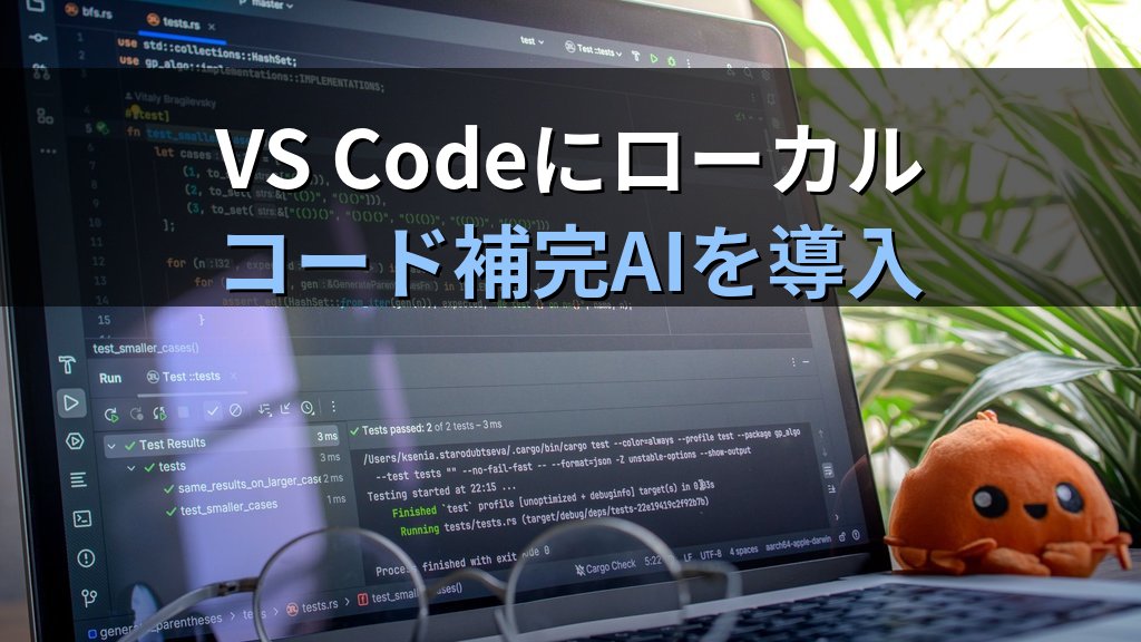 OllamaとContinue.devでVS Codeにローカルコード補完AIを導入する方法｜インターネット不要でコーディング支援を社内環境に組み込む
