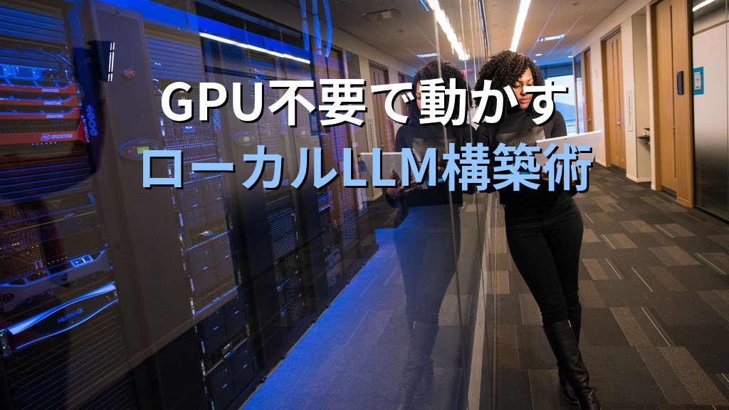 OllamaをCPU-onlyのLinuxサーバーで動かす方法｜GPU不要でVPS・ラズパイにローカルLLMを安定稼働させる手順