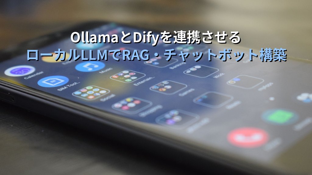 OllamaとDifyを連携させる方法｜ローカルLLMでRAG・チャットボット・AIエージェントをノーコードで構築する手順