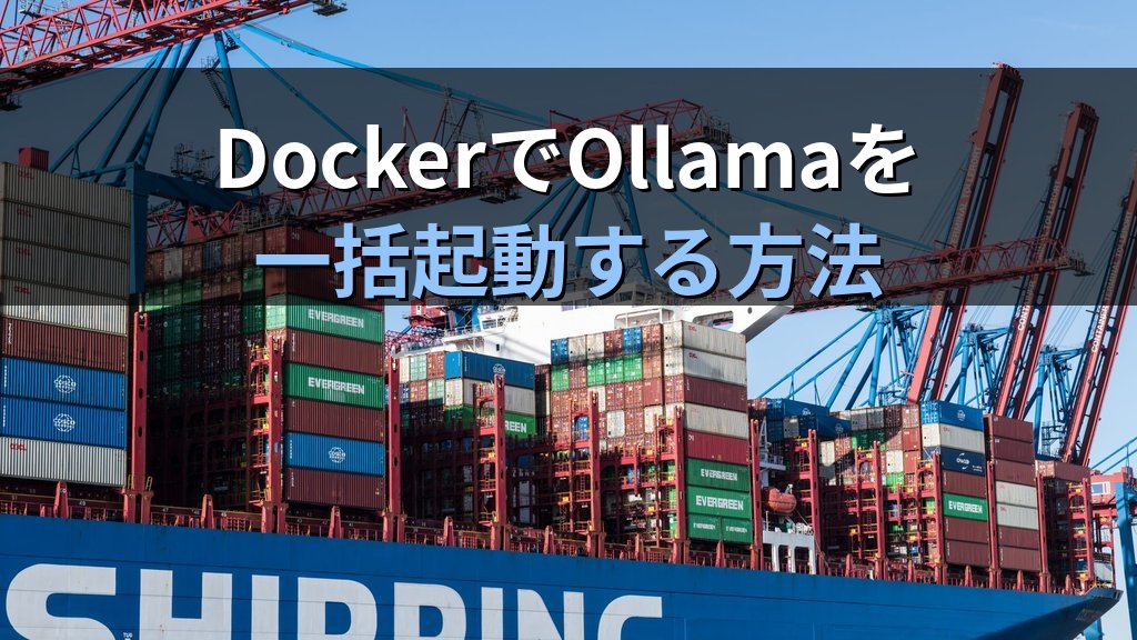 OllamaをDocker Composeで起動する方法｜GPUパススルー・マルチサービス構成・環境変数管理で開発環境を整備する手順