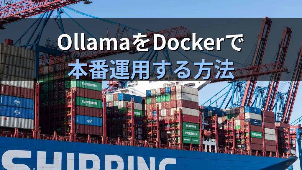 OllamaをDockerコンテナで運用する方法｜docker-compose.ymlとGPU設定で本番環境に安定デプロイする