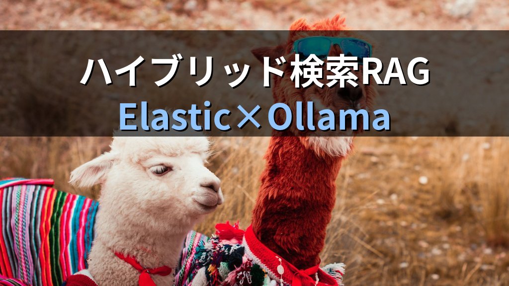OllamaとElasticsearchでハイブリッド検索RAGを構築する方法｜BM25とベクター検索を組み合わせてLinuxで精度の高い社内文書QAを実現する手順