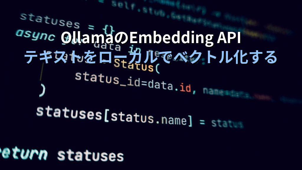 OllamaのEmbedding APIでテキスト埋め込みを取得する方法｜nomic-embed-textとmxbai-embed-largeで類似検索をローカル環境に構築する手順