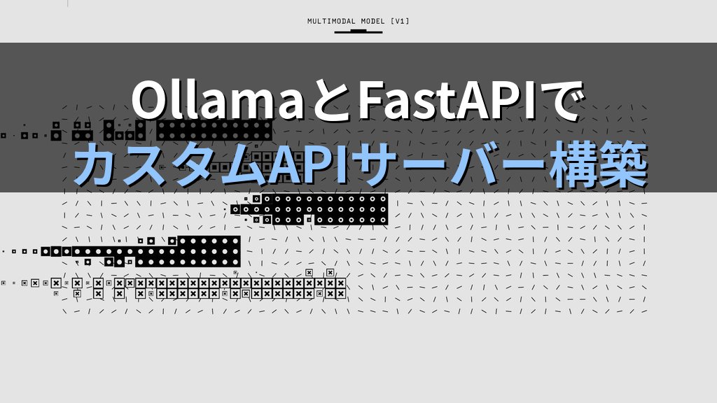 OllamaとFastAPIでカスタムAIマイクロサービスを構築する方法｜認証・レート制限・ロギングを追加してチームAPIを本番運用する