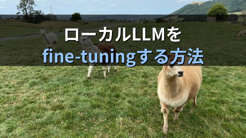 OllamaでローカルLLMをfine-tuningする方法｜UnslothとLoRAでGGUF変換して業務特化モデルをOllamaに取り込む手順