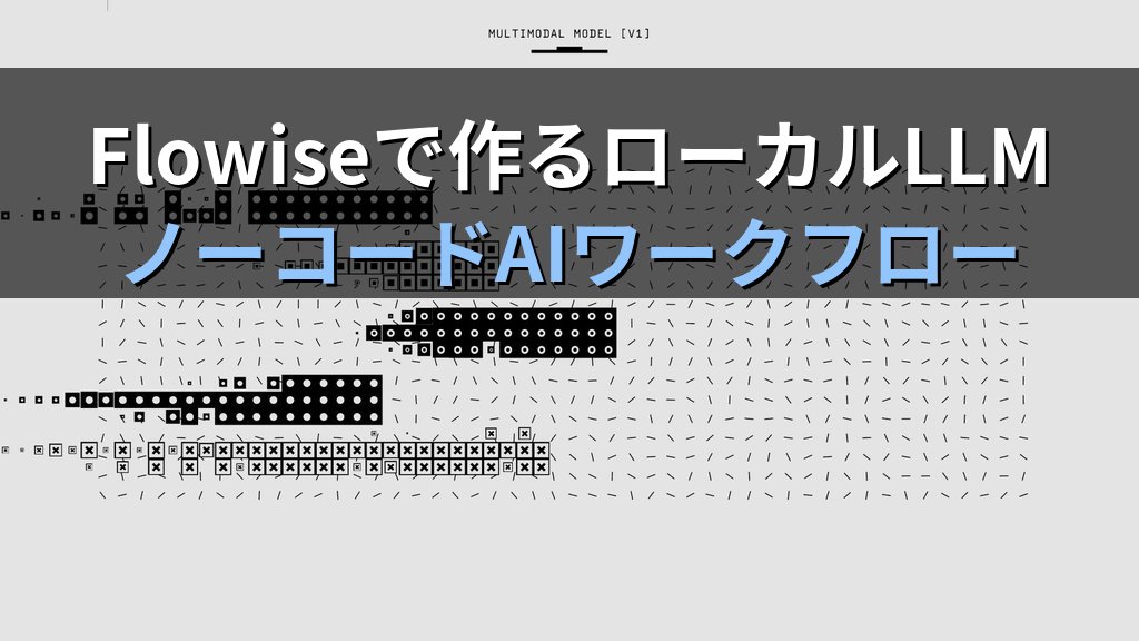 OllamaとFlowiseでノーコードAIワークフローを構築する方法｜ビジュアルエディタでローカルLLMに会話・RAG・エージェントを組み込む手順