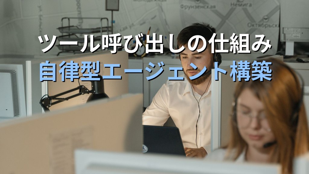 OllamaでFunction Callingを使う方法｜ローカルLLMにツールを呼び出させてLinuxで自律型AIエージェントを構築する