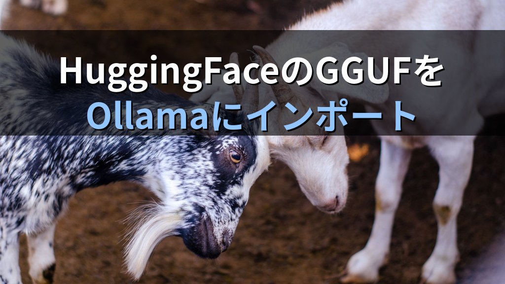 OllamaにHugging FaceのGGUFモデルをインポートする方法｜hf.co直接ロードとModelfileを使ったカスタムモデル追加手順