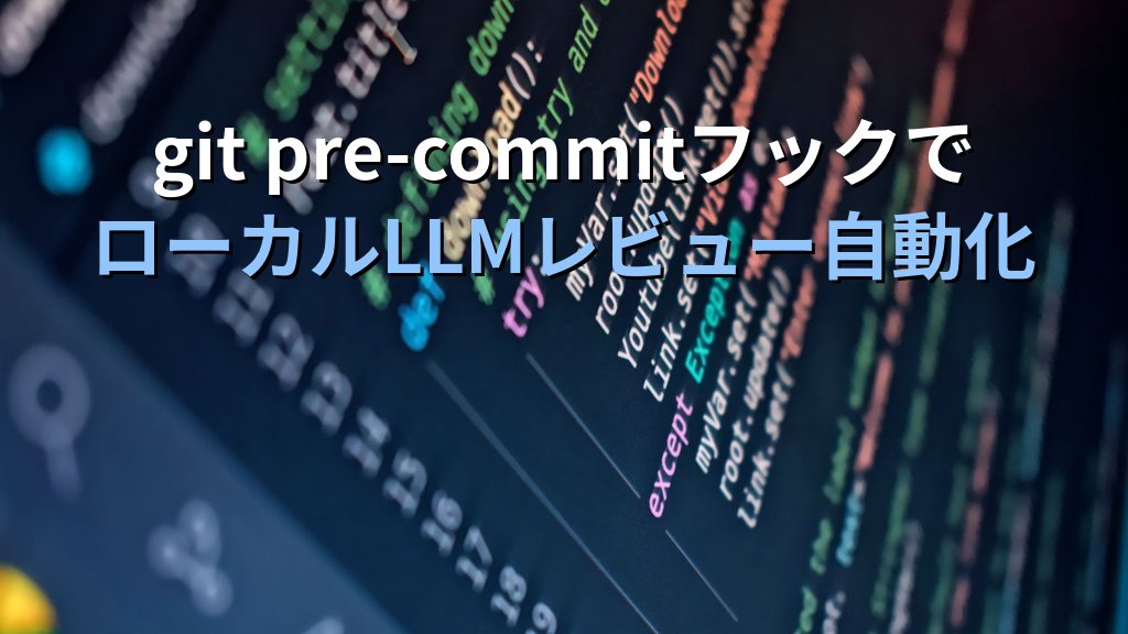 OllamaをGitのpre-commitフックに組み込む方法｜ローカルLLMでコードレビューとコミットメッセージ生成を自動化する